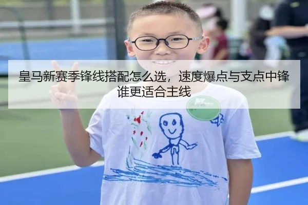皇马新赛季锋线搭配怎么选，速度爆点与支点中锋谁更适合主线 | DouYu