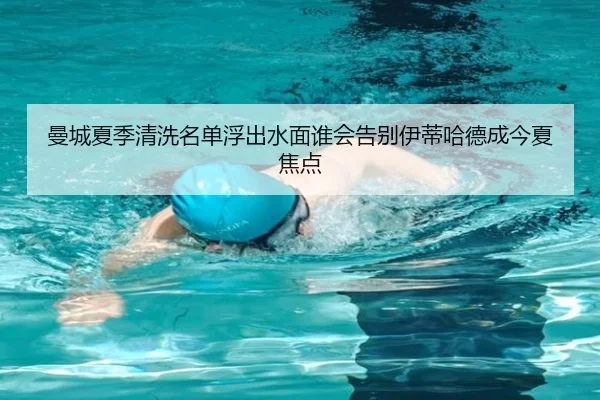 曼城夏季清洗名单浮出水面谁会告别伊蒂哈德成今夏焦点 | DouYu