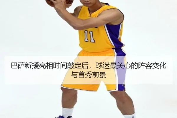 巴萨新援亮相时间敲定后，球迷最关心的阵容变化与首秀前景 | DouYu